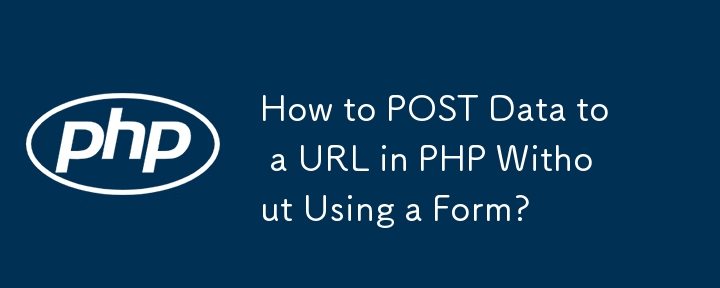 フォームを使用せずに PHP で URL にデータを POST する方法