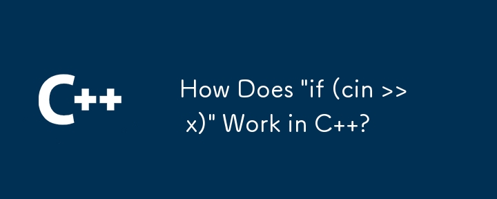 C では「if (cin >> x)」はどのように機能しますか?