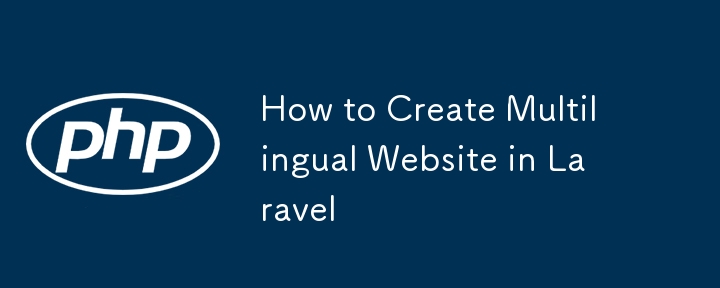 Laravelで多言語ウェブサイトを作成する方法