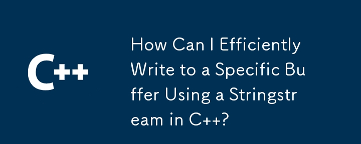 C で文字列ストリームを使用して特定のバッファに効率的に書き込むにはどうすればよいですか?