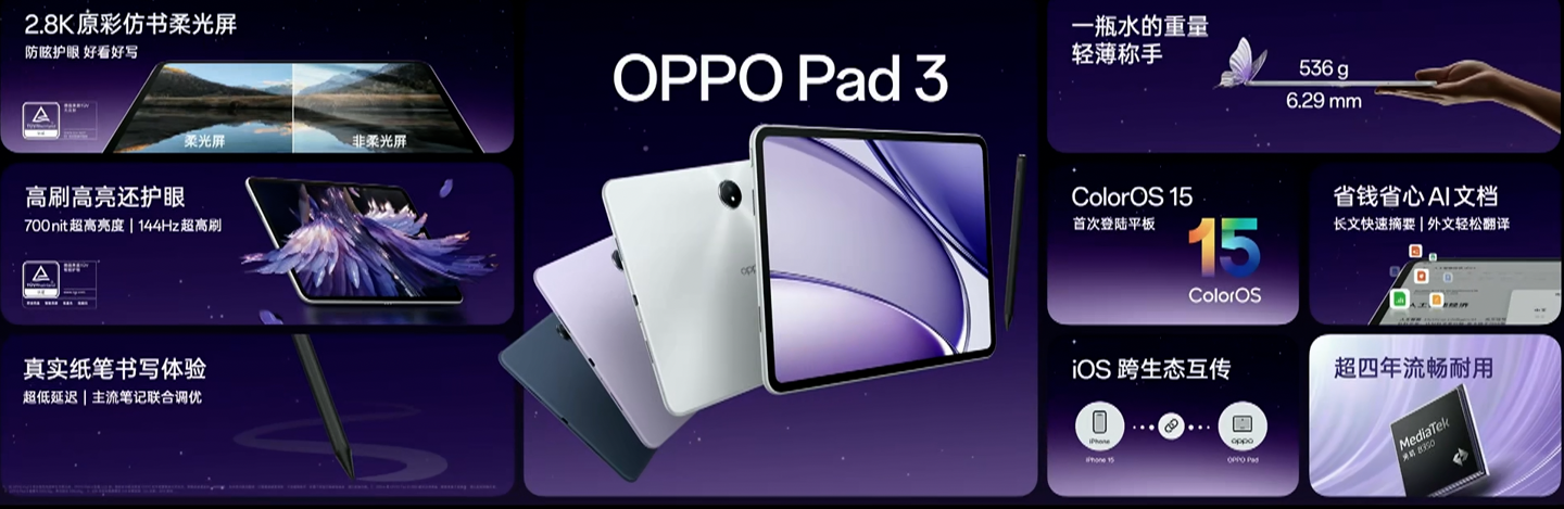 OPPO Pad 3 平板电脑发布:天玑 8350、2.8K 144Hz 原彩仿书柔光屏,2099 元起