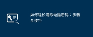 如何轻松清除电脑密码：步骤与技巧