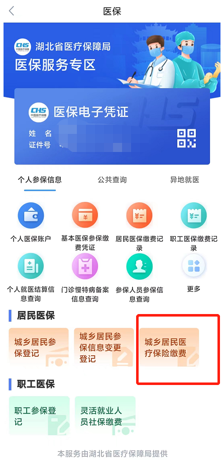 鄂汇办app如何帮家人缴费