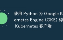 使用 Python 为 Google Kubernetes Engine (GKE) 构建 Kubernetes 客户端
