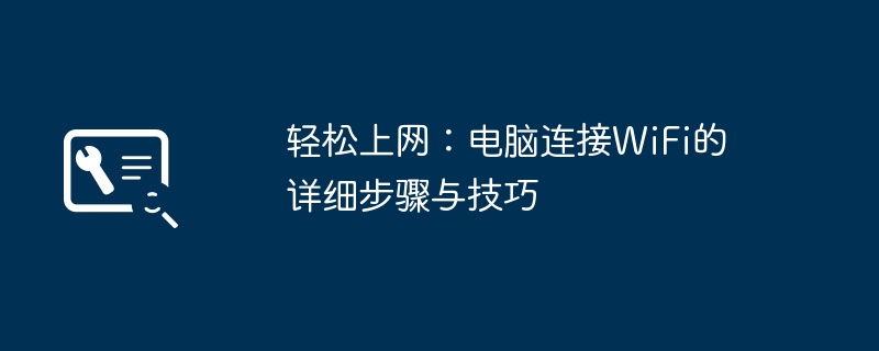 轻松上网：电脑连接WiFi的详细步骤与技巧 - 698影视资讯