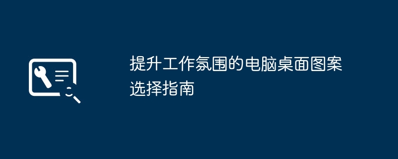 提升工作氛围的电脑桌面图案选择指南 - 698影视资讯