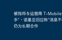 被指将与运营商 T-Mobile“分手”，诺基亚回应称“消息不实”仍为长期合作