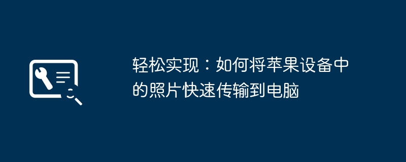 轻松实现：如何将苹果设备中的照片快速传输到电脑 - 698影视资讯