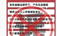 京东：部分造谣抹黑、恶意攻击京东和创始人及其家人者已被公安机关处罚