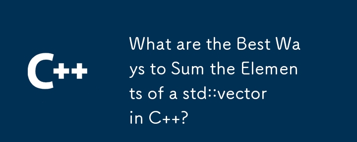 在 C 中對 std::vector 的元素求和的最佳方法是什麼？