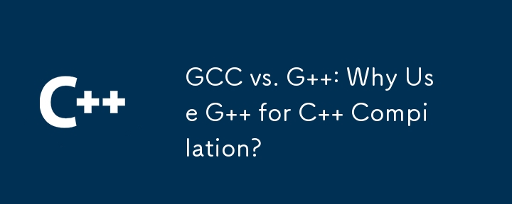 GCC 與 G ：為什麼要用 G 進行 C 編譯？