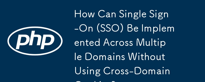 如何在不使用跨域 Cookie 的情况下跨多个域实现单点登录 (SSO)？