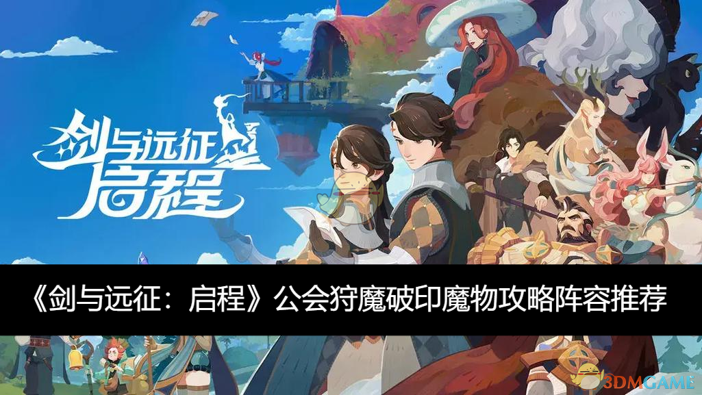 《剑与远征:启程》公会狩魔破印魔物攻略阵容推荐