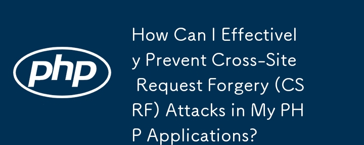 如何有效防止 PHP 應用程式中的跨站請求偽造 (CSRF) 攻擊？