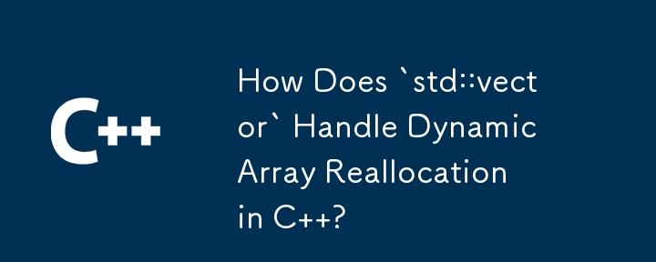 `std::vector` 如何處理 C 中的動態陣列重新分配？