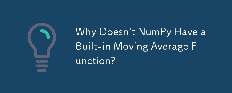為什麼 NumPy 沒有內建移動平均函數？