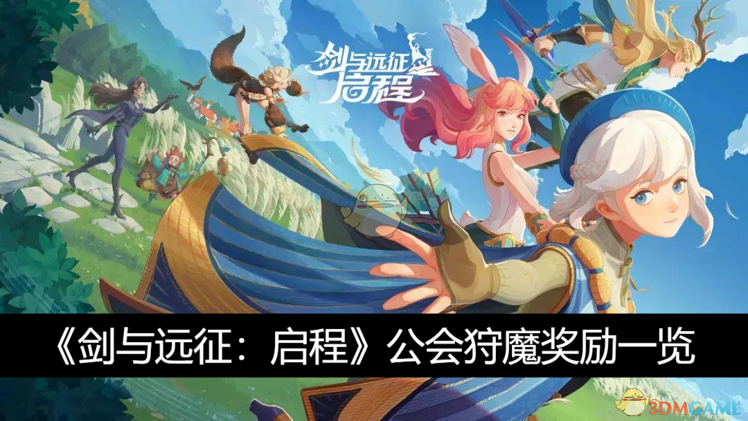 《剑与远征:启程》公会狩魔奖励一览