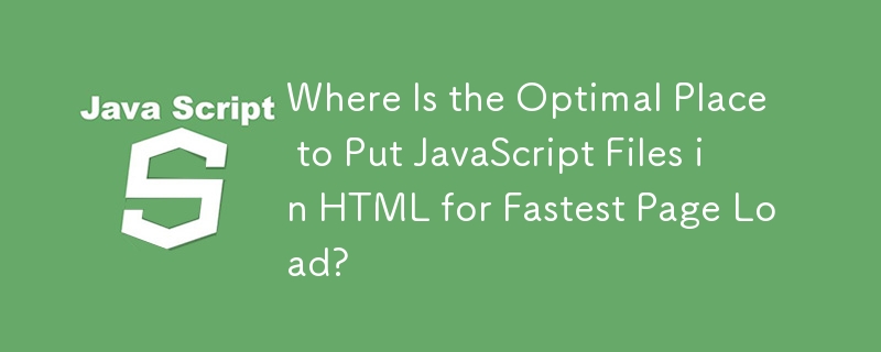 ページを最速で読み込むために、JavaScript ファイルを HTML に配置する最適な場所はどこですか?