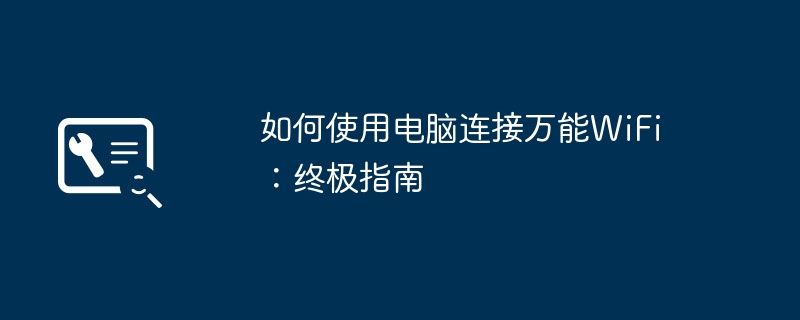 如何使用电脑连接万能WiFi：终极指南