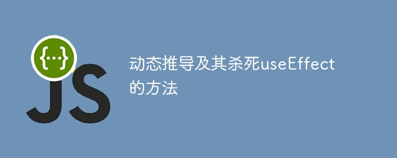 动态推导及其杀死useeffect的方法