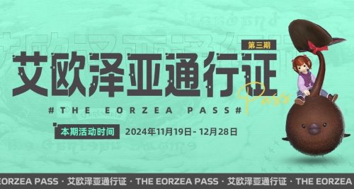 巧克力小妖来啦!《最终幻想14》「艾欧泽亚通行证」第三期限时开放!