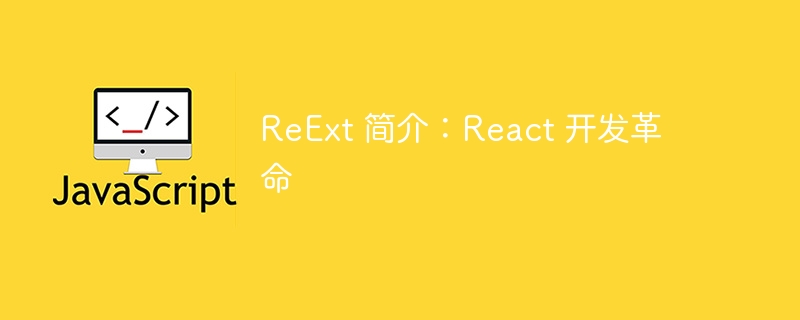 reext 简介:react 开发革命