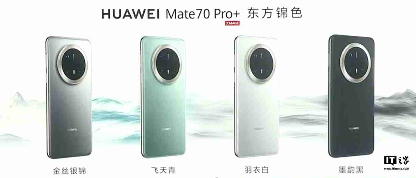 华为 Mate70 / Pro / Pro+ 系列旗舰手机发布：业界首发高亮钛玄武机身、红枫原色影像，5499 元起