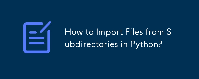 Python でサブディレクトリからファイルをインポートするには?
