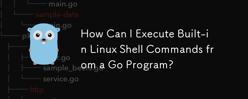 Go プログラムから組み込み Linux シェル コマンドを実行するにはどうすればよいですか?