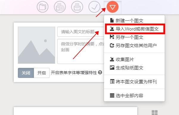 探索手机微信公众号编辑器的使用方法(简单上手)