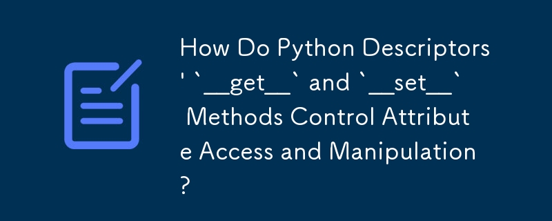 Python描述符\'__get__`和`__set__`方法如何控制属性访问和操作？