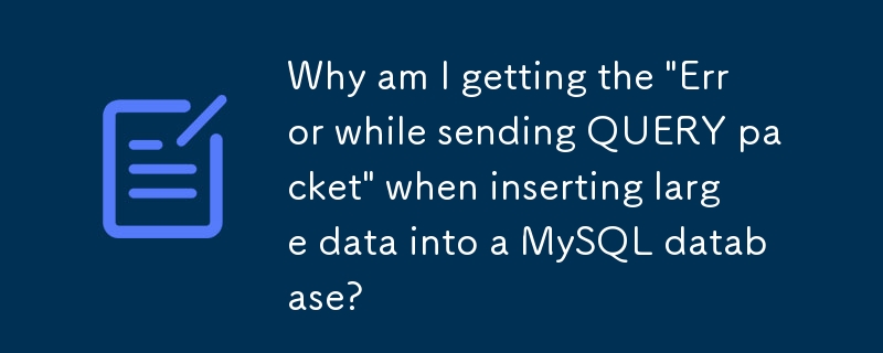 MySQL 데이터베이스에 대용량 데이터를 삽입할 때 'QUERY 패킷을 보내는 동안 오류'가 발생하는 이유는 무엇입니까?