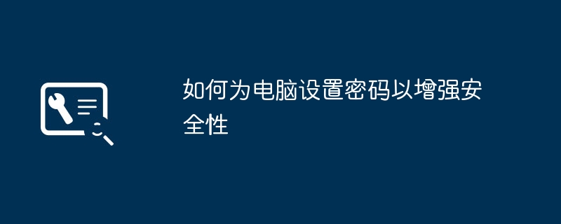 如何为电脑设置密码以增强安全性