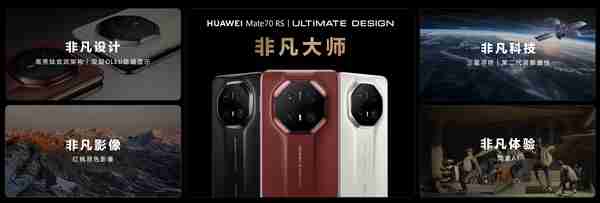 华为最顶级高端旗舰！华为Mate 70 RS非凡大师正式发布：11999元起