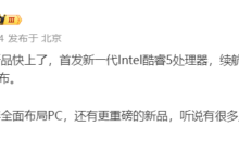 曝荣耀笔记本首发搭载 lntel 酷睿 5 处理器，荣耀明年全面布局 PC 领域