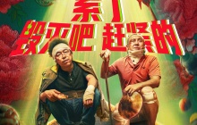 宁浩科幻喜剧电影《疯狂的外星人》重映定档 12 月 20 日