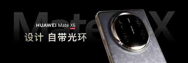 全球首发三网卫星通信！华为Mate X6系列发布：12999元起