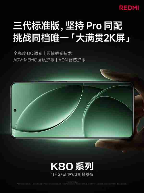 REDMI K80全系大满贯2K屏：全亮度DC、圆偏振光等护眼方案配齐