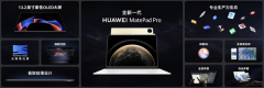 最强大的纯血鸿蒙平板来了!新一代华为MatePad Pro 13.2发布:还以为是电脑