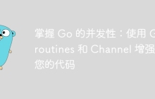 掌握 Go 的并发性：使用 Goroutines 和 Channel 增强您的代码