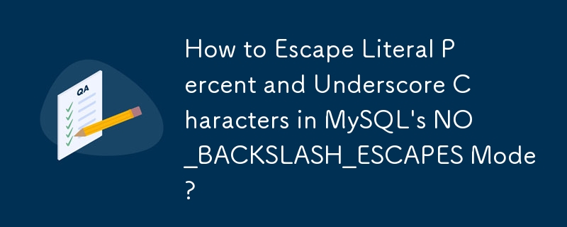 如何在 MySQL 的 NO_BACKSLASH_ESCAPES 模式下轉義文字百分比和下劃線字元？