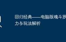 回归经典——电脑版魂斗罗的魅力与玩法解析