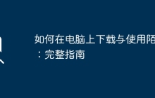 如何在电脑上下载与使用陌陌：完整指南