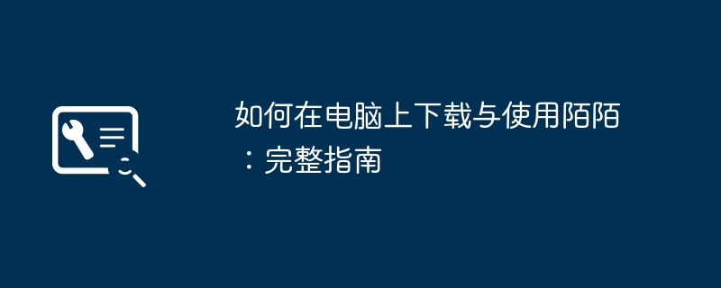 如何在电脑上下载与使用陌陌：完整指南