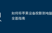 如何将苹果设备投影到电脑：全面指南