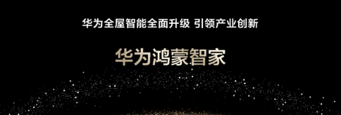 华为鸿蒙智家全新亮相