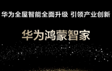 华为鸿蒙智家全新亮相