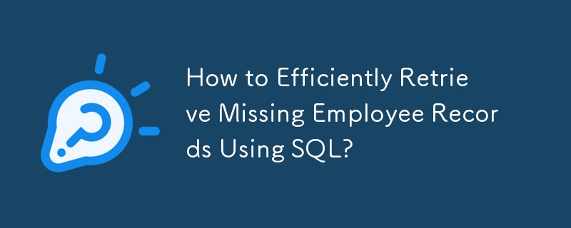 SQL を使用して欠落している従業員レコードを効率的に取得するにはどうすればよいですか?