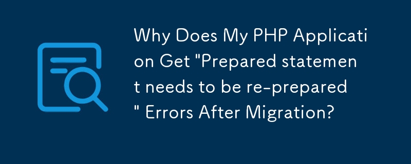 移行後に PHP アプリケーションで「準備されたステートメントを再準備する必要があります」というエラーが発生するのはなぜですか?