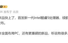 消息称荣耀笔记本电脑新品首发英特尔新一代酷睿 5 处理器